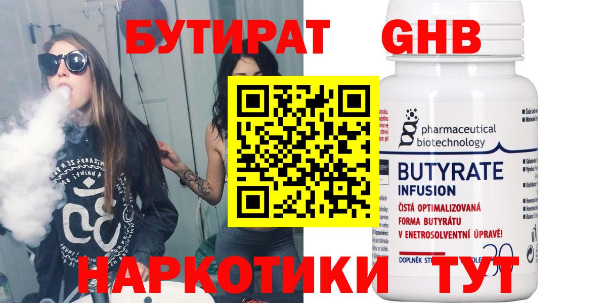 Ноябрьск  Бутират бутандиол  Бутират  Вход с VPN 