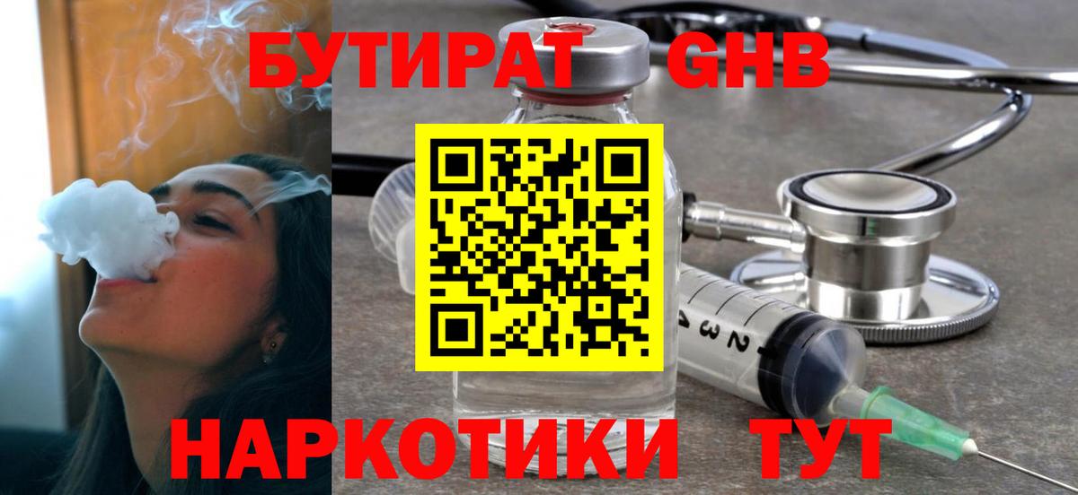 БУТИРАТ оксибутират Ноябрьск